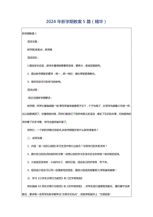 2024年新学期教案5篇(精华).docx