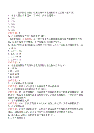 临床医学检验：临床血液学和血液检验考试试题（题库版）.docx