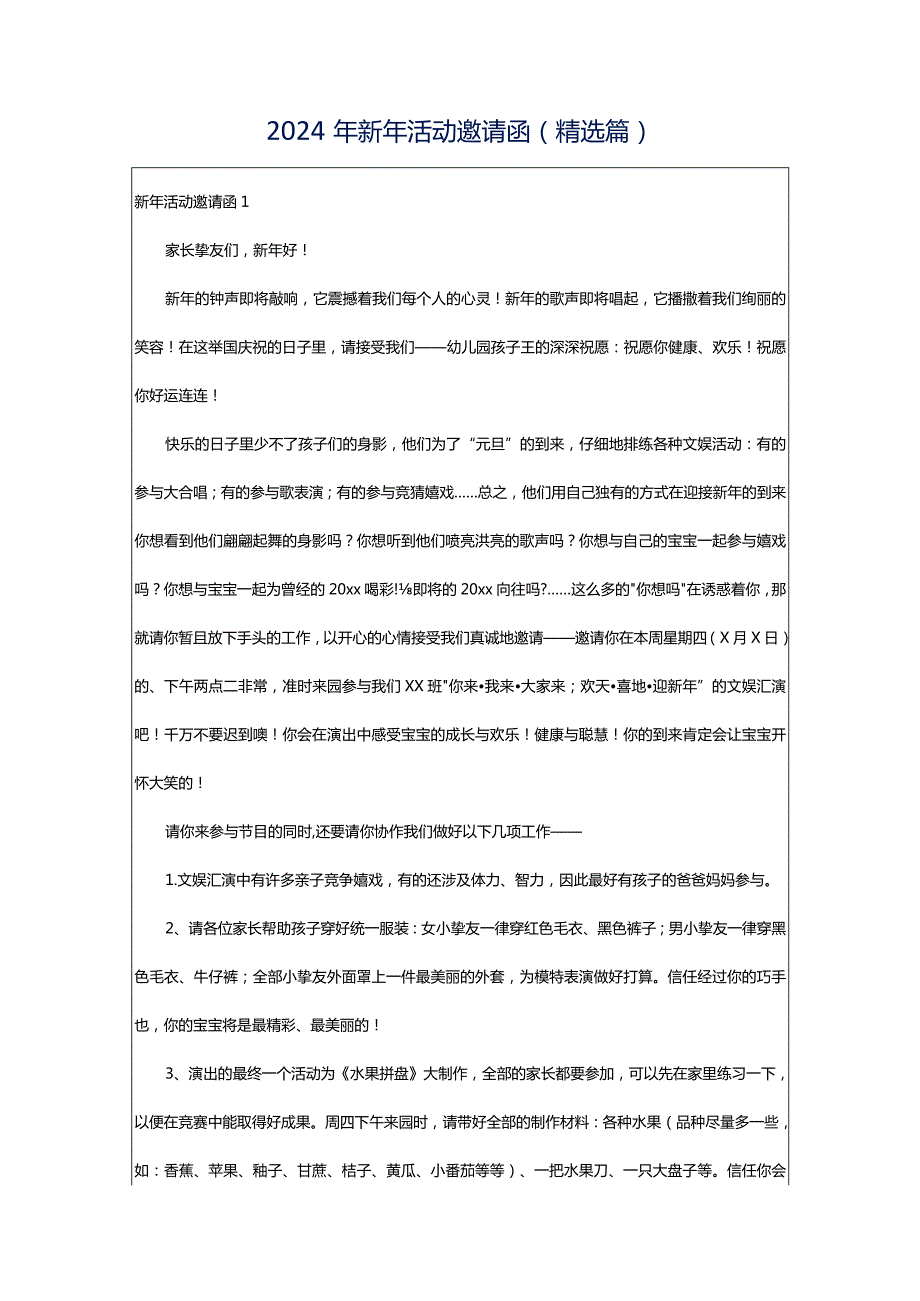 2024年新年活动邀请函(精选篇).docx_第1页