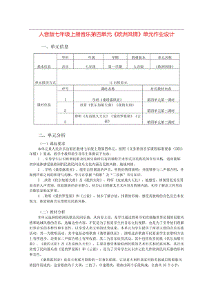 人音版七年级上册音乐第四单元《欧洲风情》单元作业设计(优质案例9页).docx