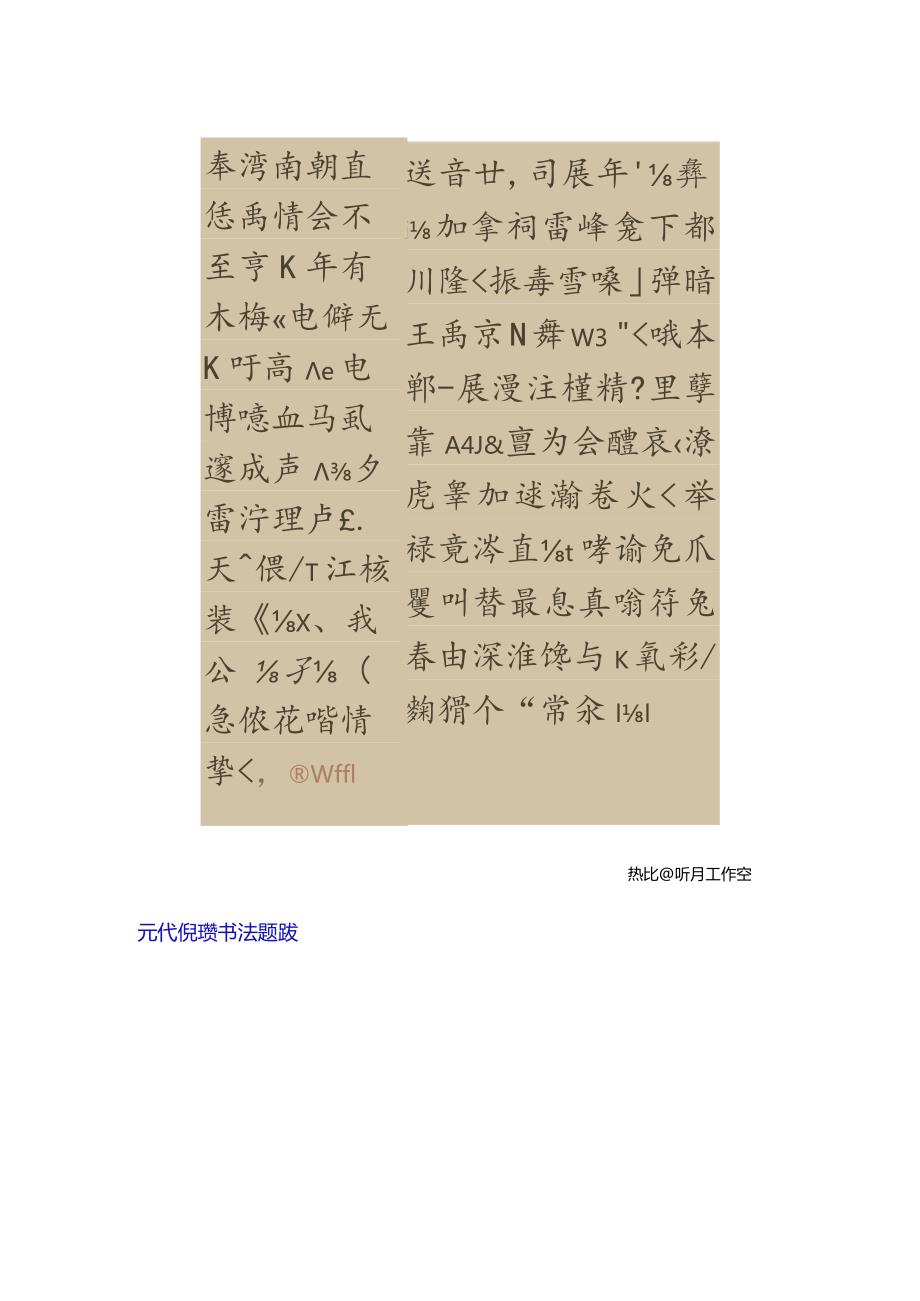 元代倪瓒《题龚开骏骨图》.docx_第1页