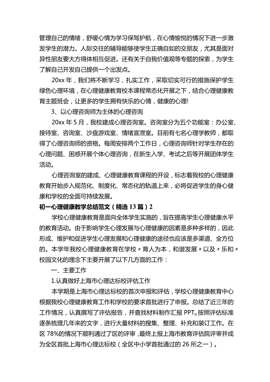 初一心理健康教学总结.docx_第2页