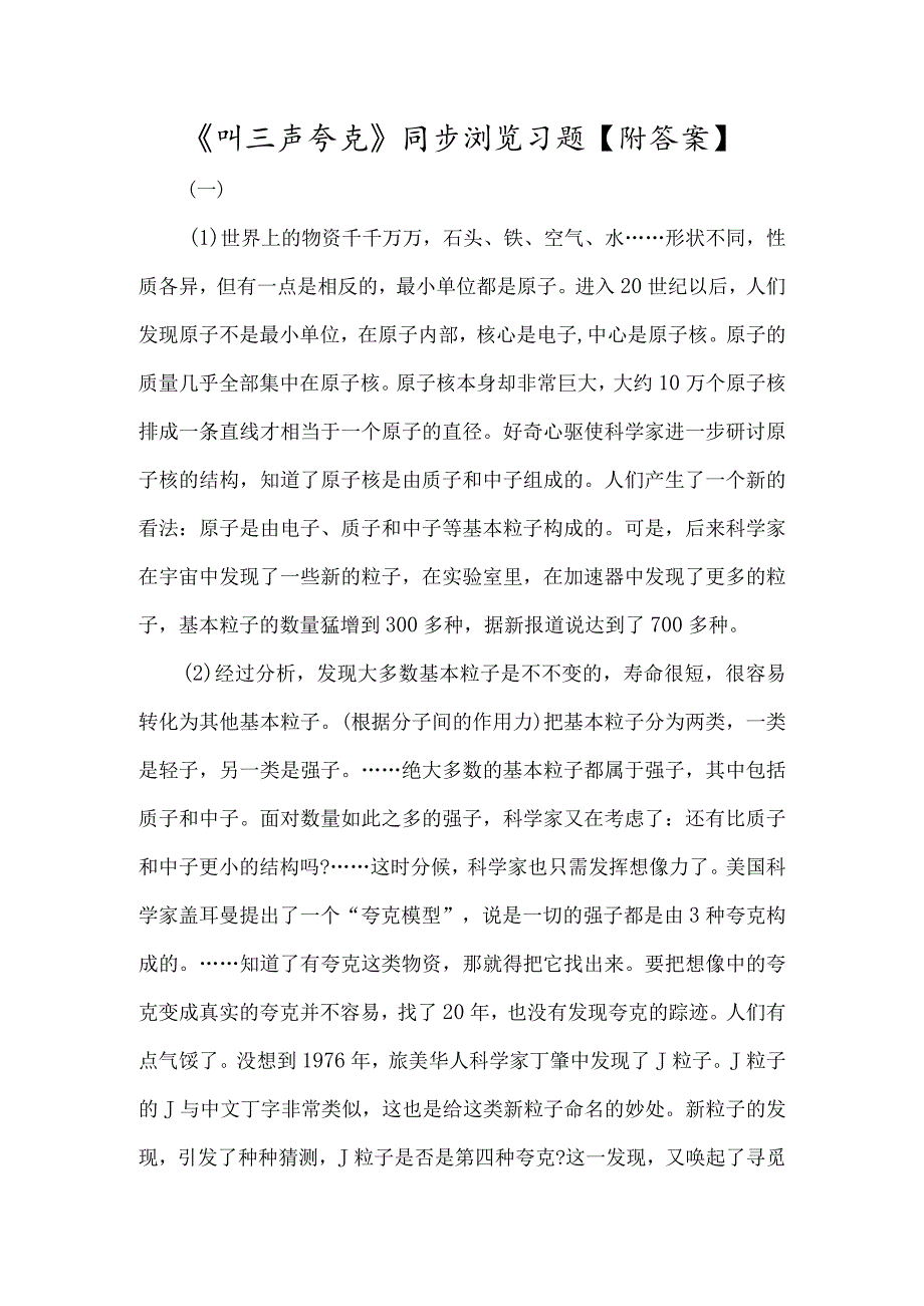 《叫三声夸克》同步阅读习题-经典教学教辅文档.docx_第1页