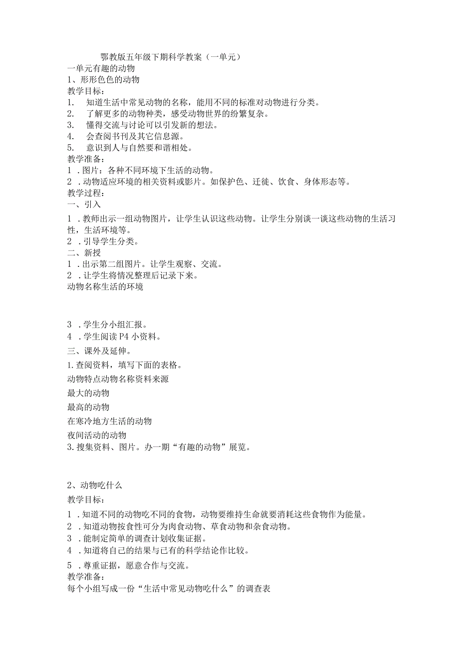 鄂教版五年级科学下册全册教案.docx_第1页