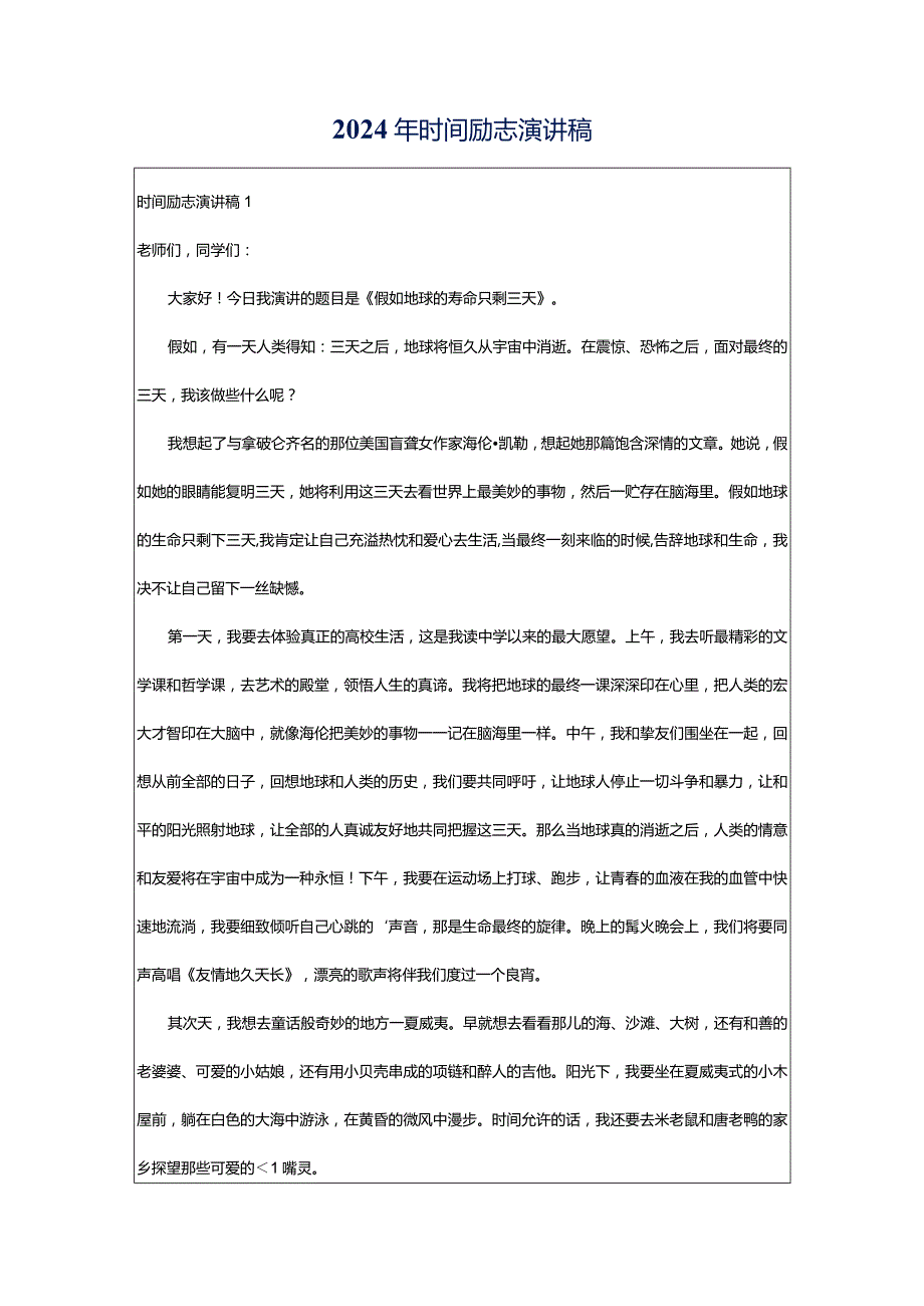 2024年时间励志演讲稿.docx_第1页