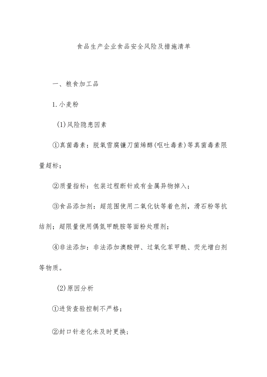 食品生产企业食品安全风险及措施清单.docx_第1页