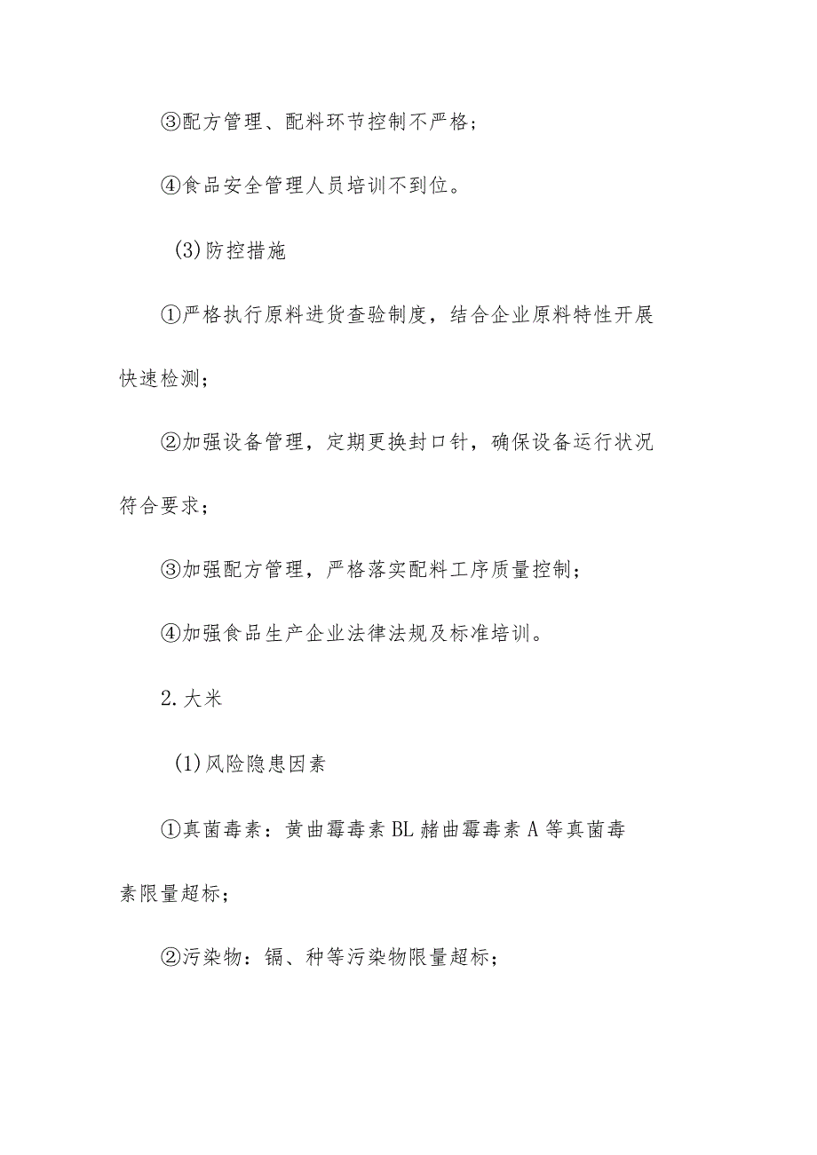 食品生产企业食品安全风险及措施清单.docx_第2页