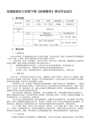 花城版音乐七年级下册《岭南春早》单元作业设计(优质案例6页).docx