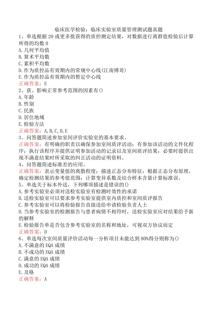 临床医学检验：临床实验室质量管理测试题真题.docx_第1页