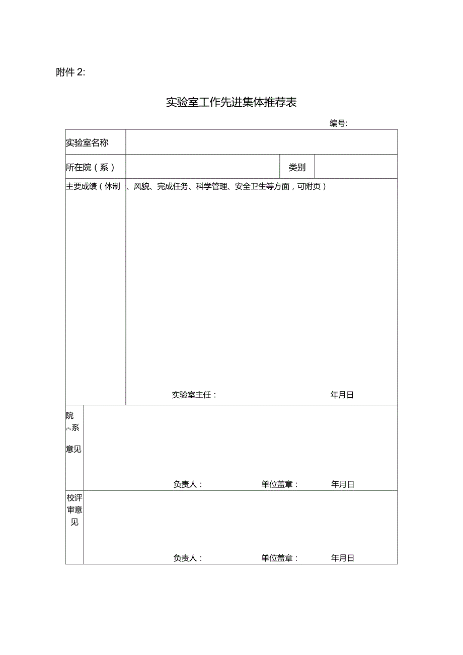 实验室工作先进集体推荐表.docx_第1页