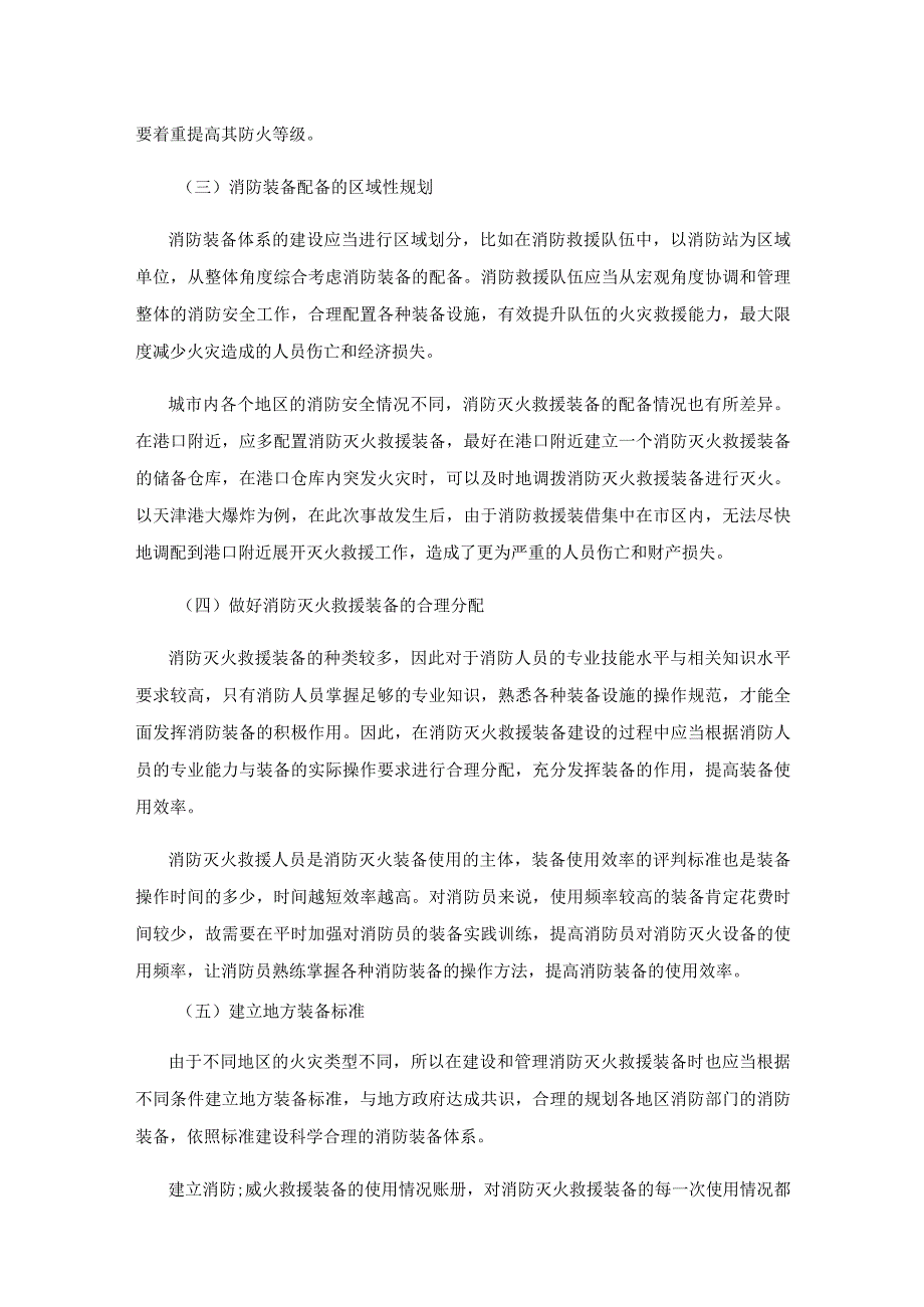 消防灭火救援装备的建设及管理研究.docx_第3页