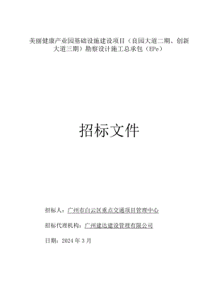 产业园基础设施建设项目勘察设计施工总承包（EPC）招标文件.docx