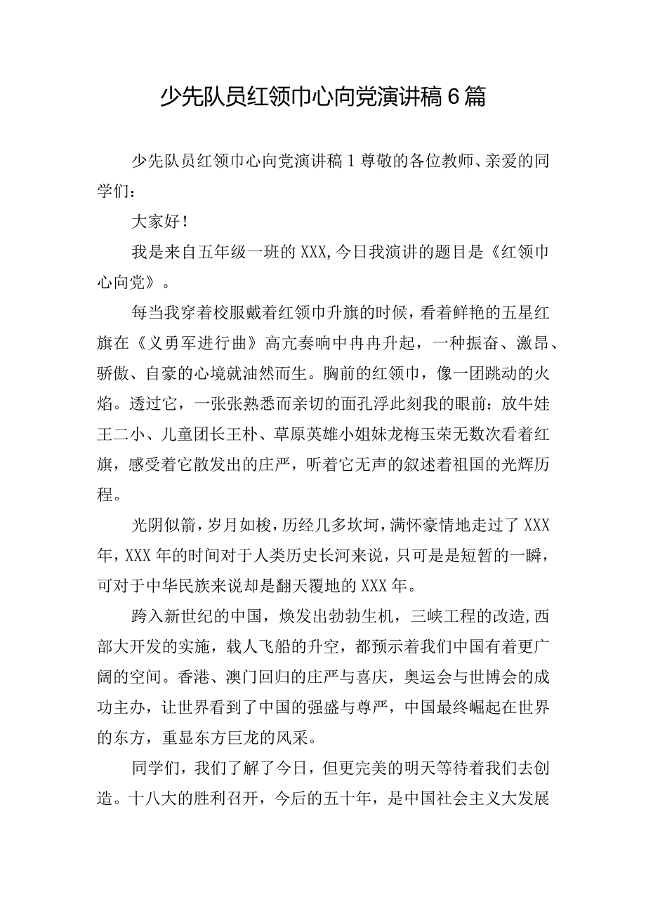 少先队员红领巾心向党演讲稿6篇.docx_第1页