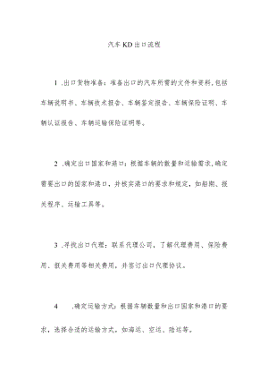 汽车KD出口流程.docx