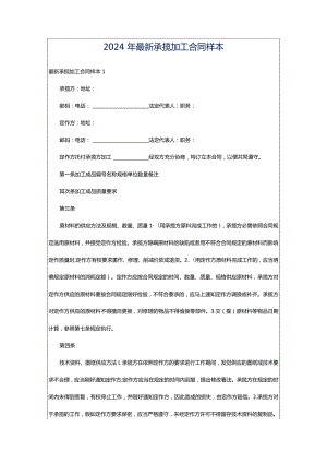 2024年最新承揽加工合同样本.docx