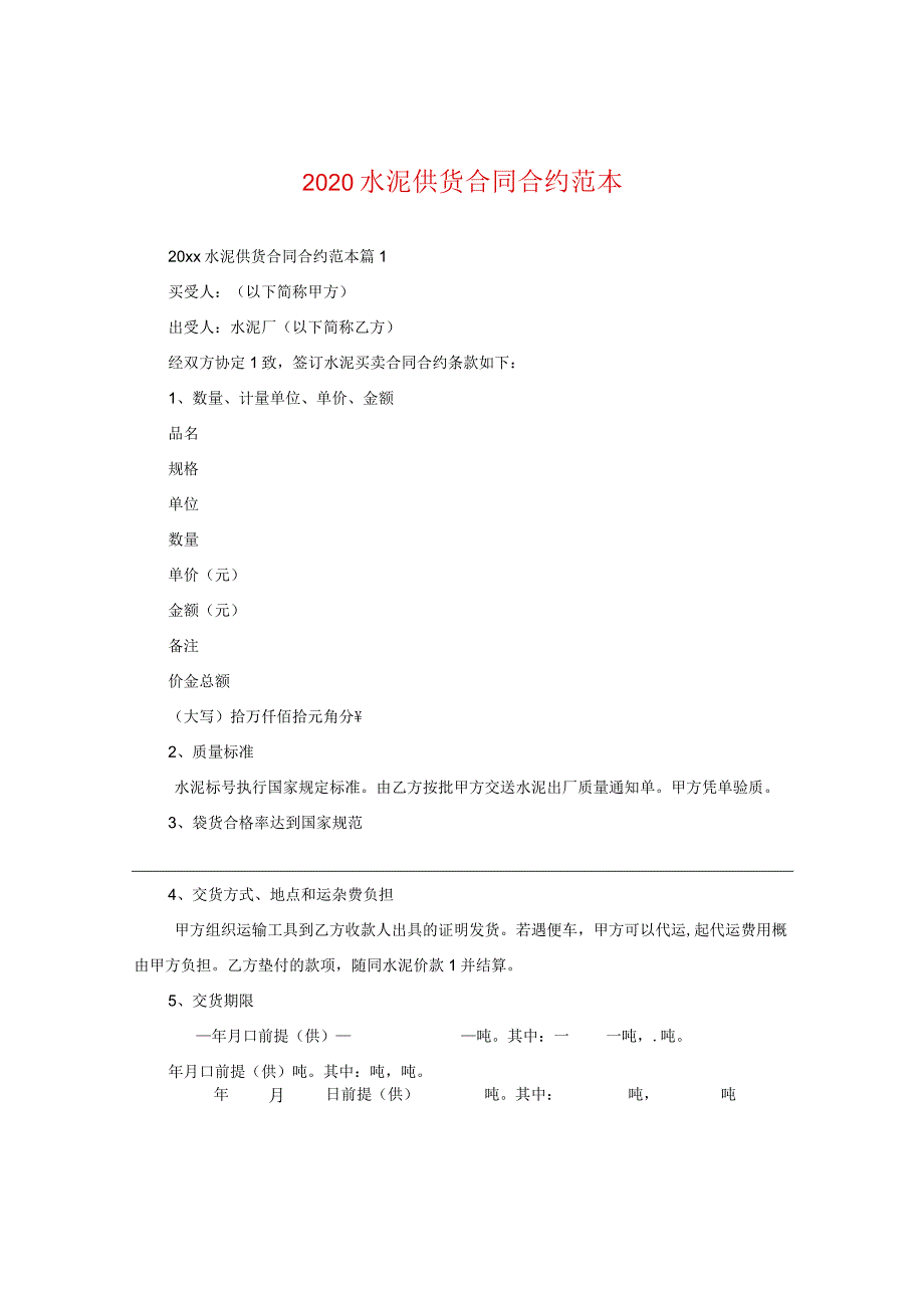 2024水泥供货合同合约例文.docx_第1页