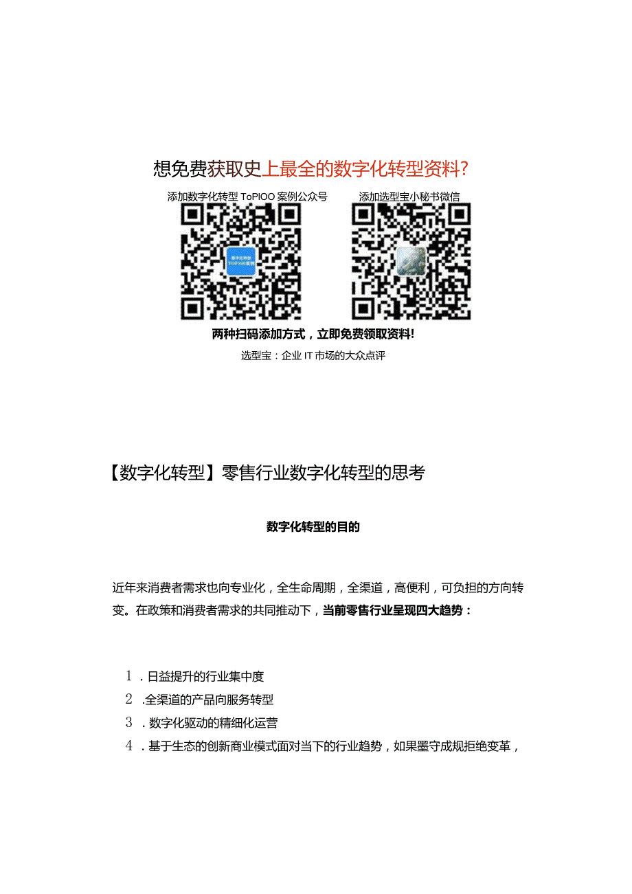 零售行业数字化转型的思考.docx_第1页