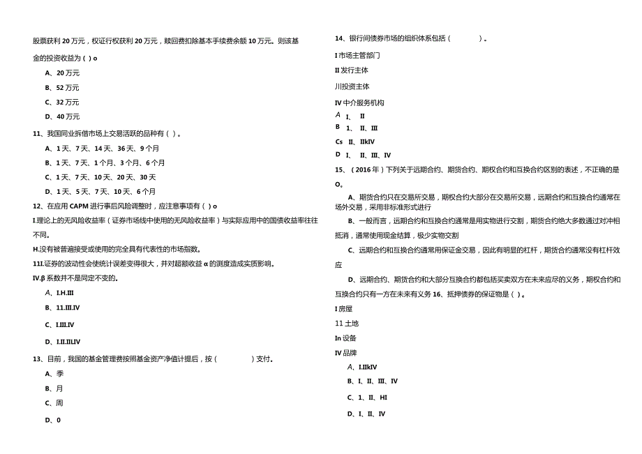 证券投资基金基础考试试卷(含四卷)及答案.docx_第2页