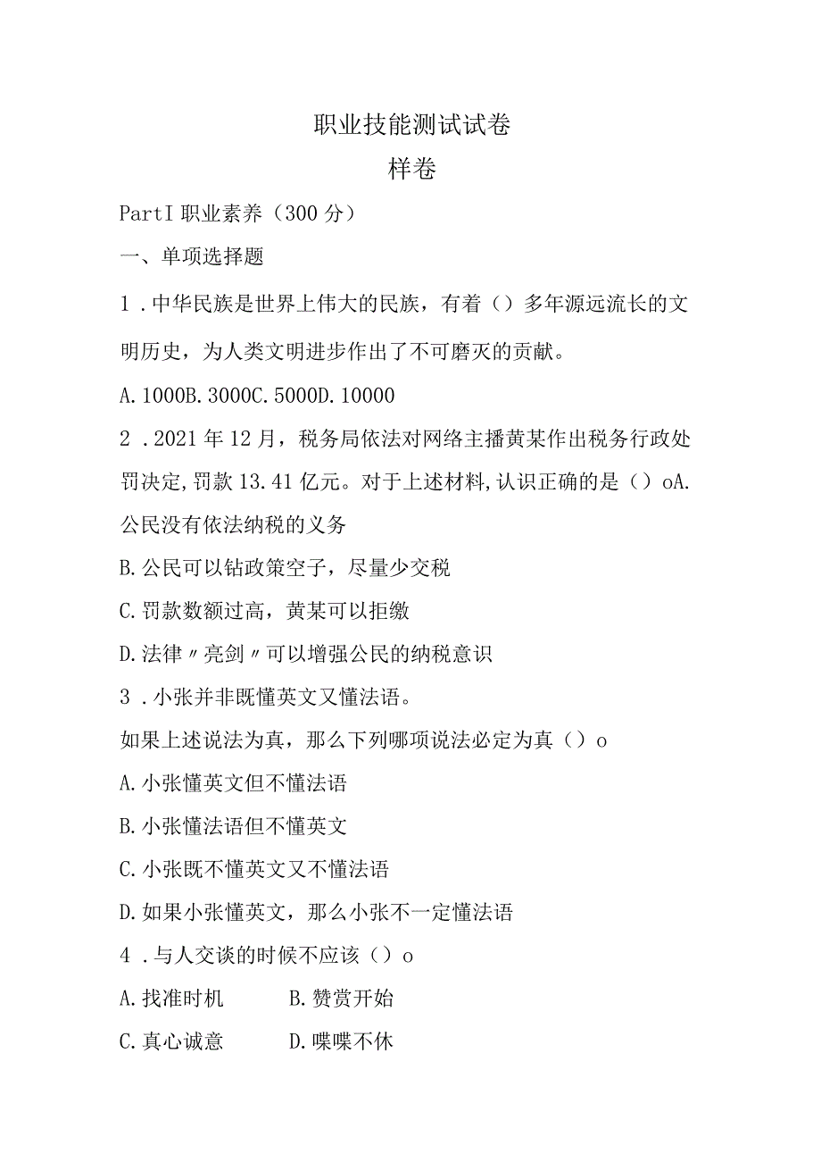 安徽机电职业技术学院2024年分类考试招生职业技能测试（样题）.docx_第1页