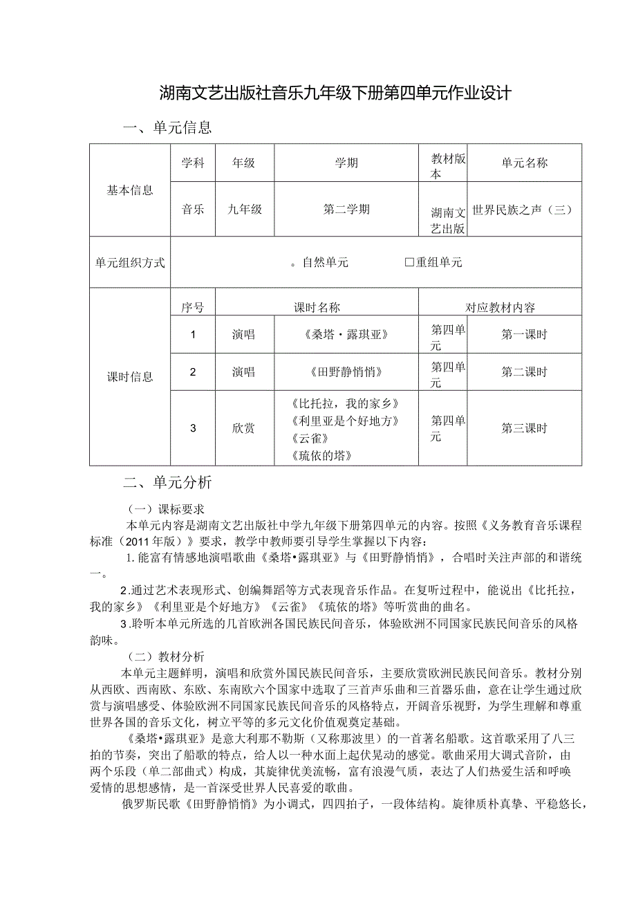 湖南文艺出版社音乐九年级下册第四单元作业设计(优质案例9页).docx_第1页