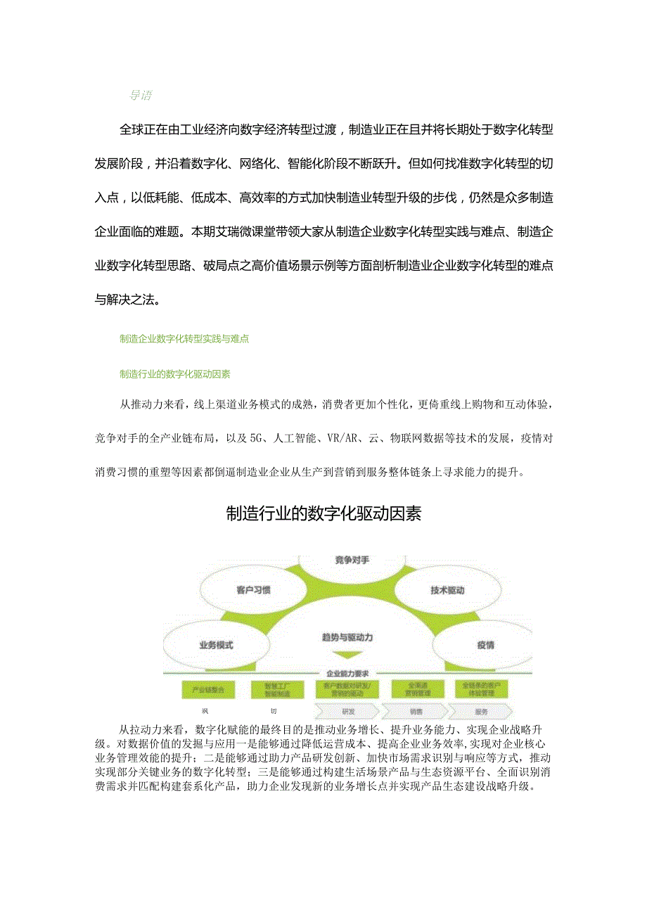 制造业企业数字化转型难点剖析及解决之法.docx_第1页