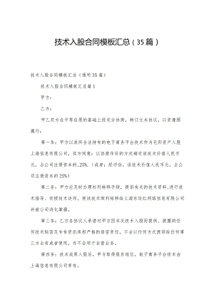 技术入股合同模板汇总（35篇）.docx