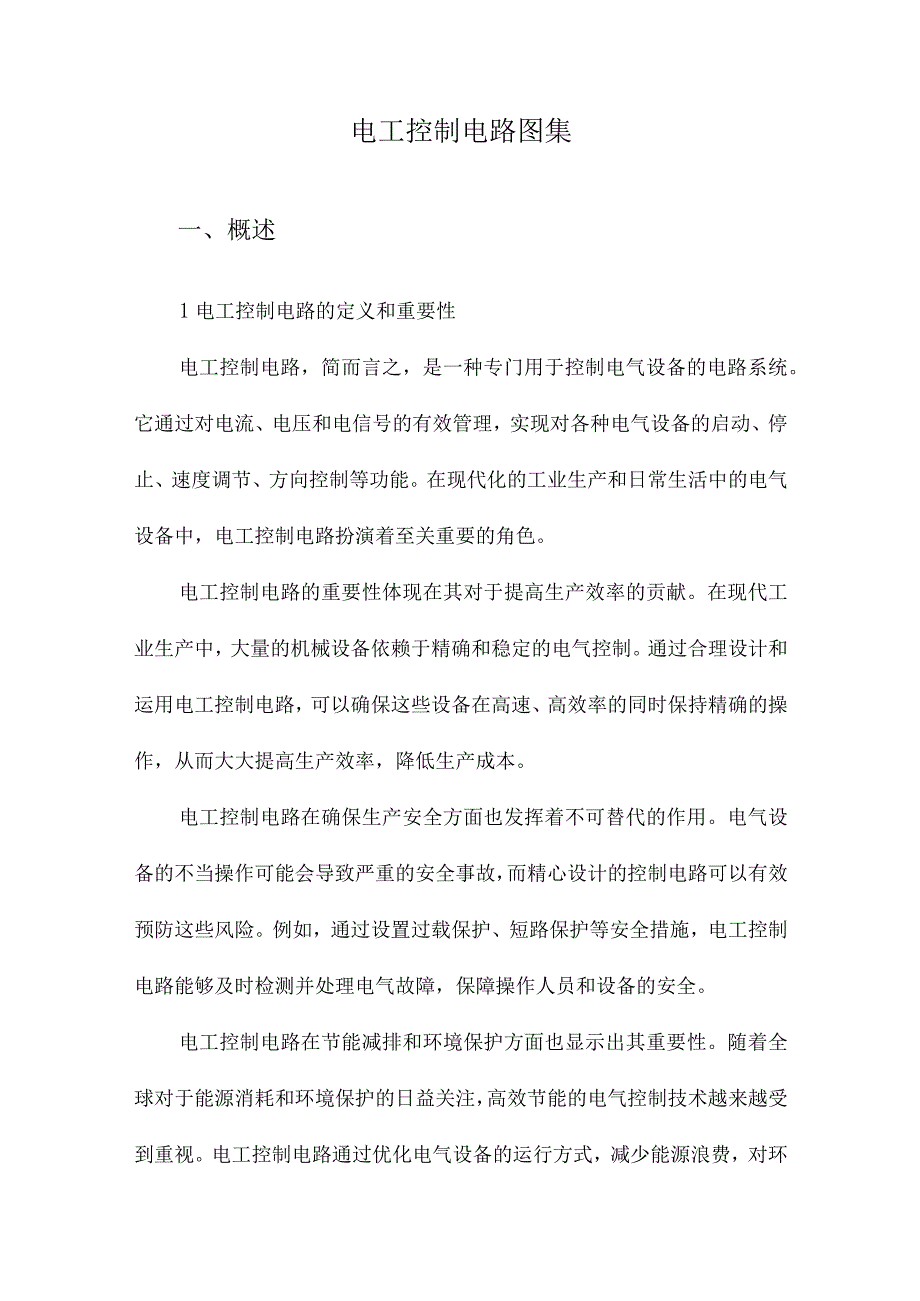 电工控制电路图集.docx_第1页