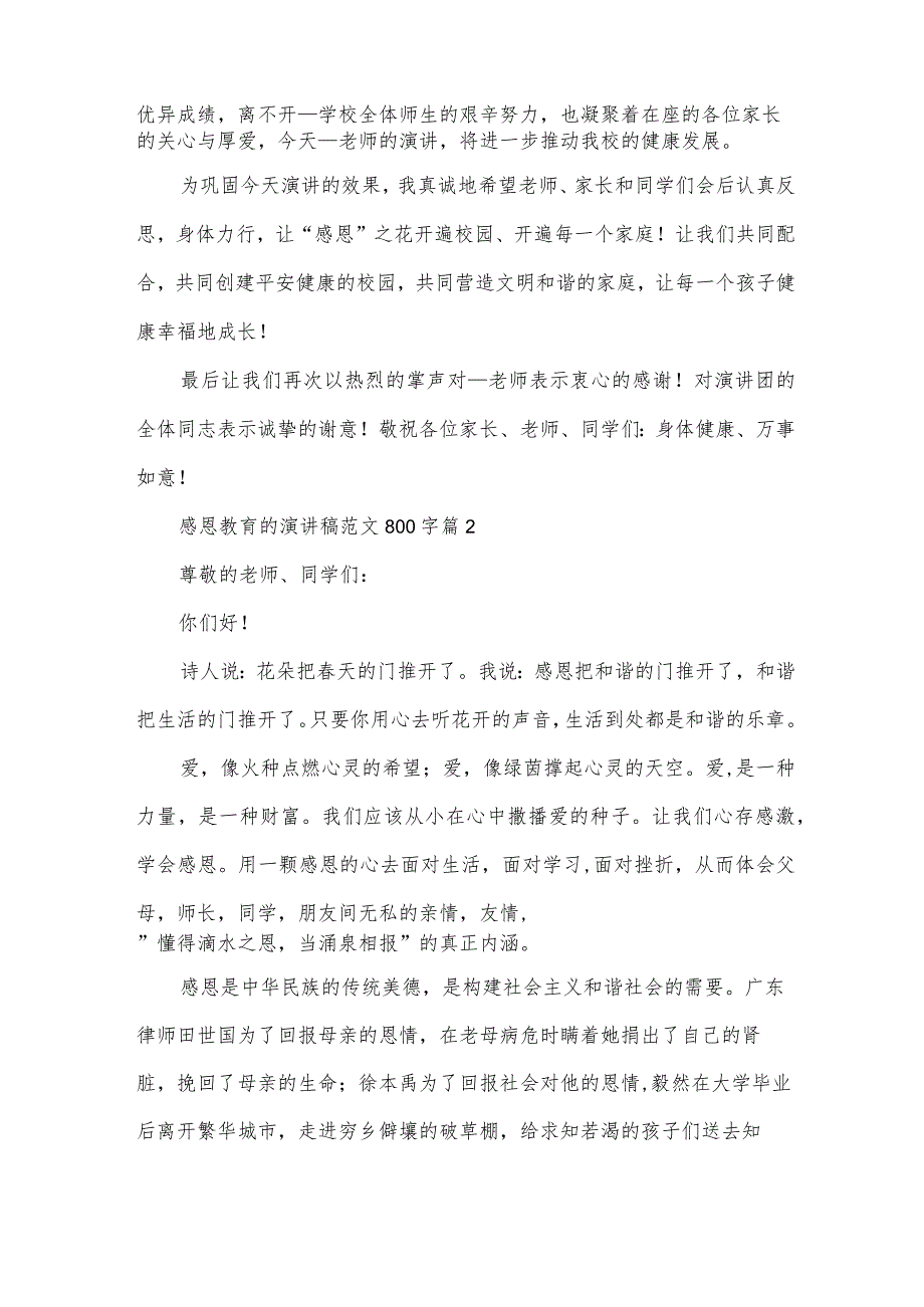 感恩教育的演讲稿范文800字（32篇）.docx_第2页