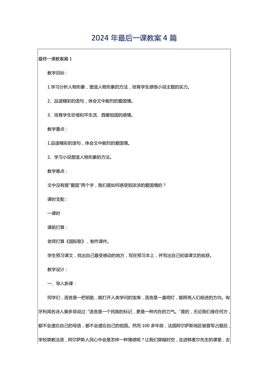 2024年最后一课教案4篇.docx_第1页