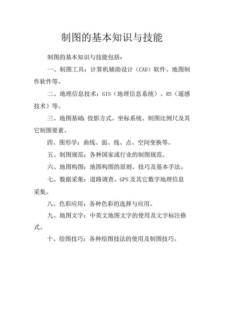 制图的基本知识与技能.docx_第1页