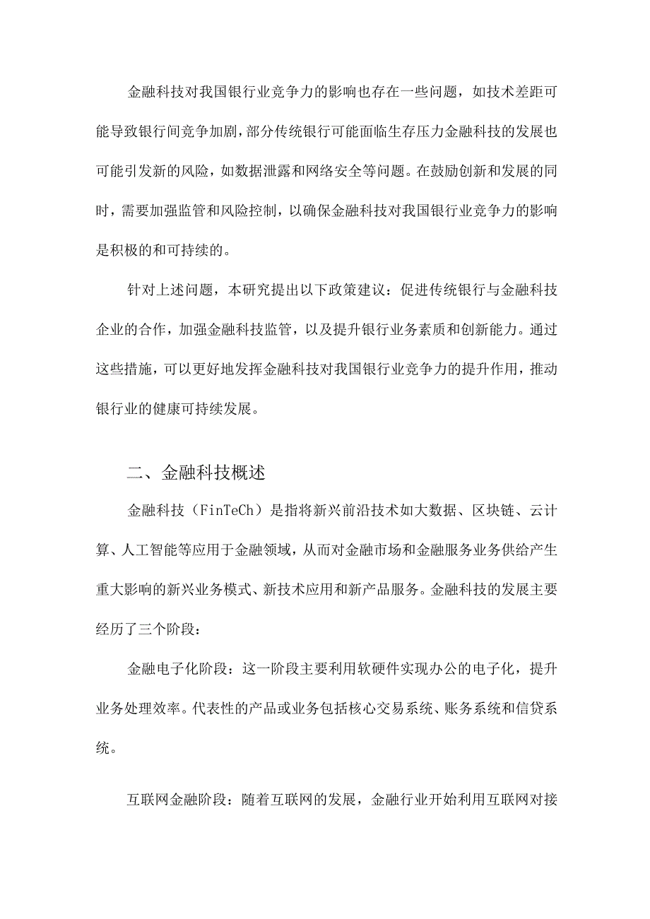 金融科技对我国银行业竞争力的影响研究.docx_第2页