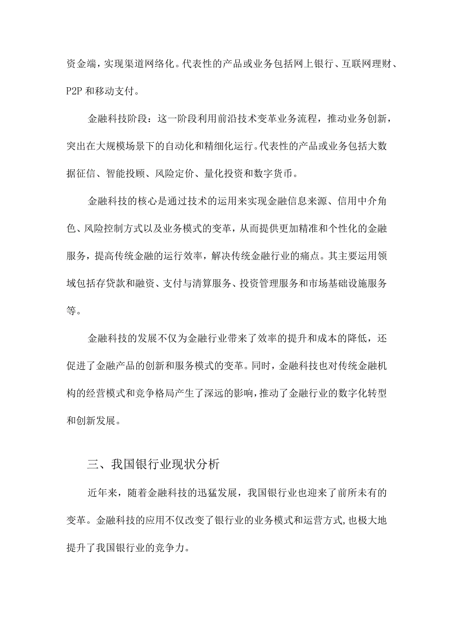 金融科技对我国银行业竞争力的影响研究.docx_第3页