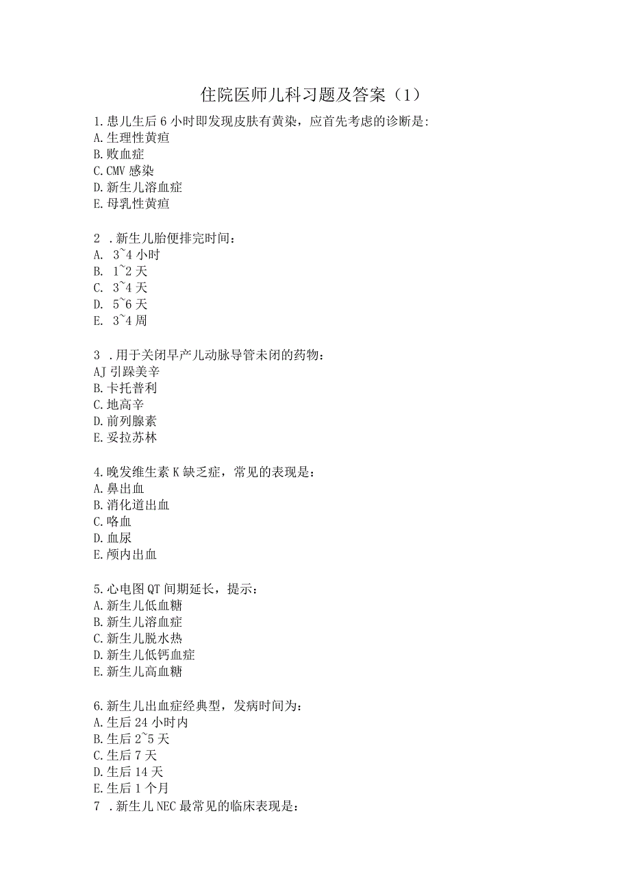 住院医师儿科习题及答案（1）.docx_第1页