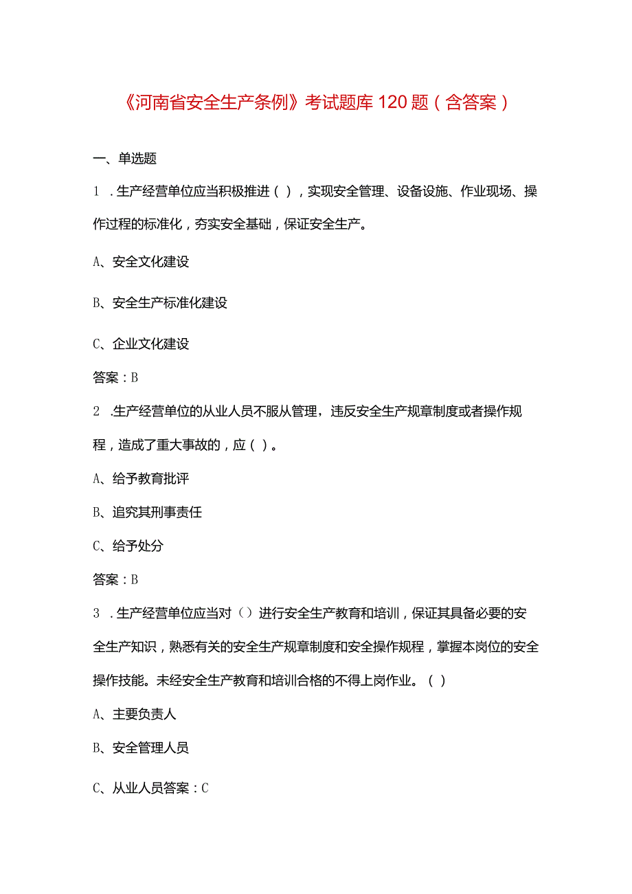 《河南省安全生产条例》考试题库120题（含答案）.docx_第1页