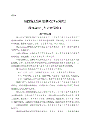 陕西省工业和信息化厅行政执法程序规定（征求意见稿）.docx