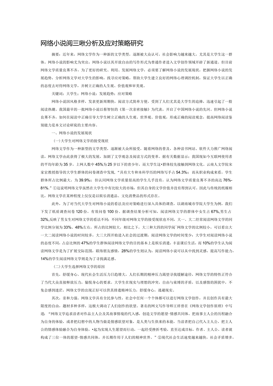 网络小说阅读现状分析及应对策略研究.docx_第1页