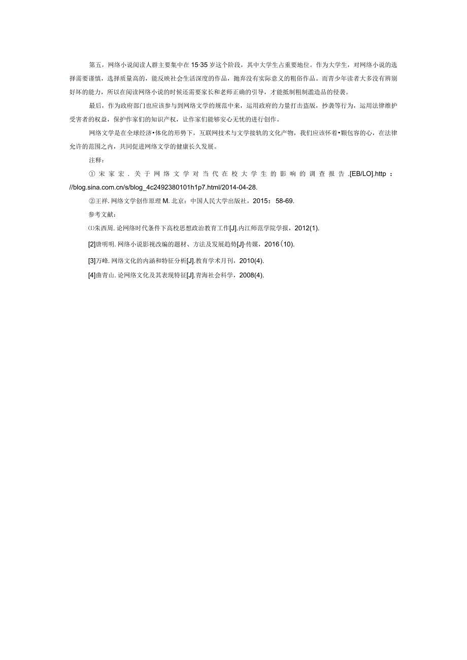 网络小说阅读现状分析及应对策略研究.docx_第3页