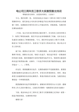 电公司三周年员工歌手大奖赛预赛主持词.docx