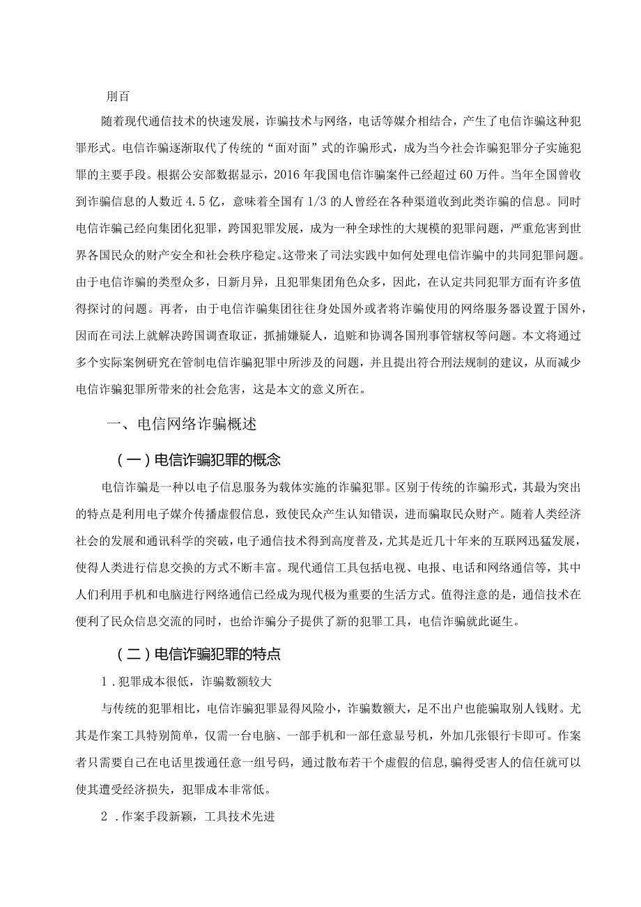 【《浅论电信网络诈骗犯罪》7000字（论文）】.docx_第3页