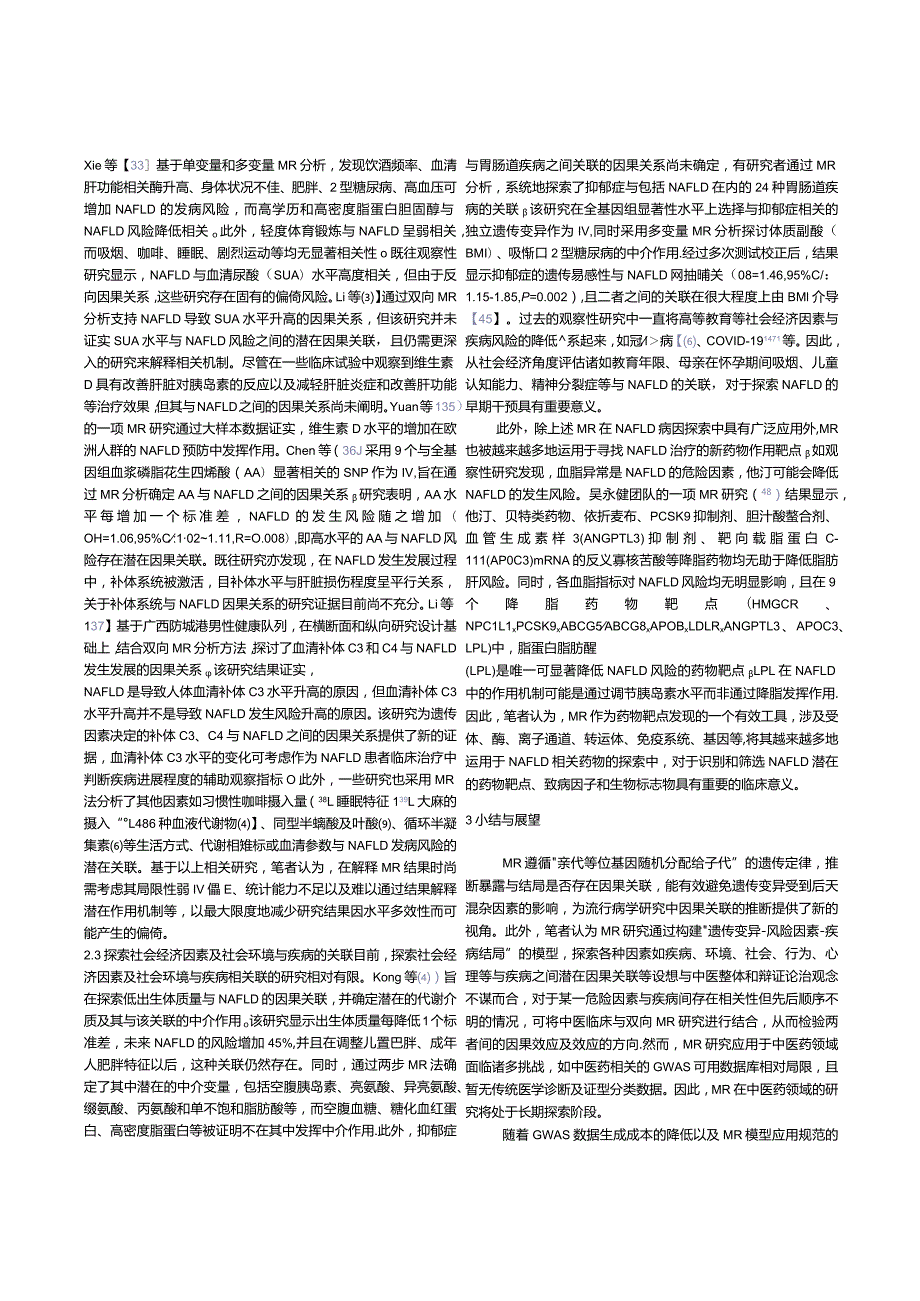 孟德尔随机化分析方法在非酒精性脂肪性肝病病因探索中的应用.docx_第3页