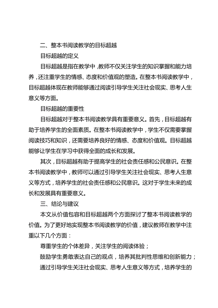 整本书阅读教学的价值包容与目标超越.docx_第2页