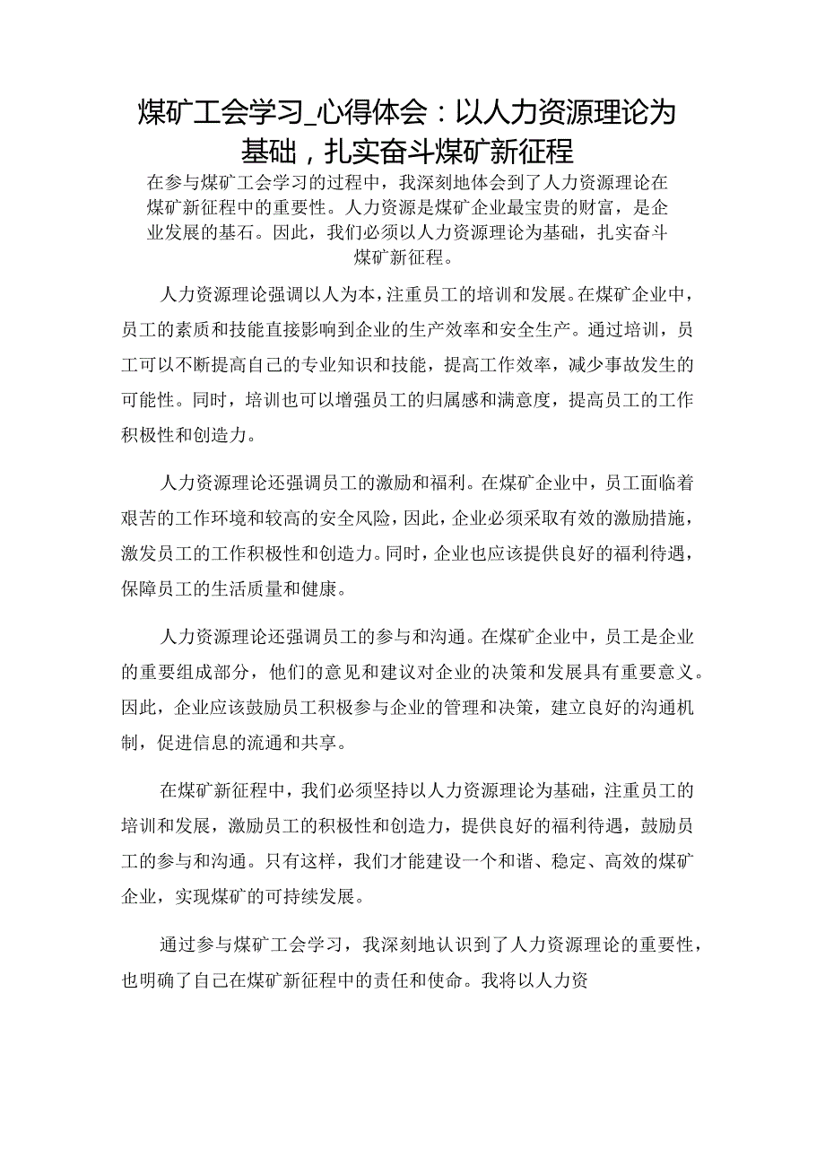 煤矿工会学习_心得体会：以人力资源理论为基础扎实奋斗煤矿新征程.docx_第1页