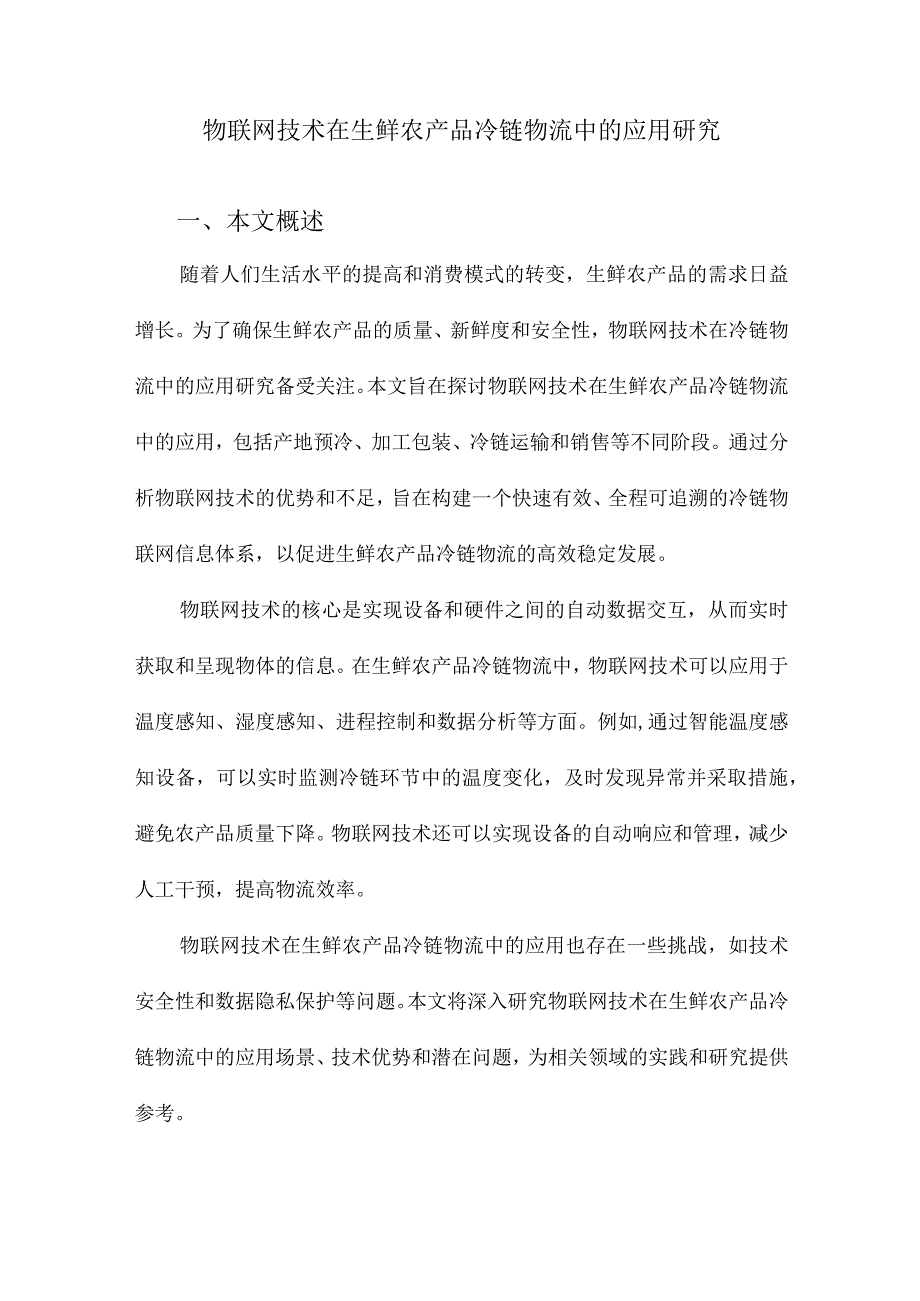 物联网技术在生鲜农产品冷链物流中的应用研究.docx_第1页