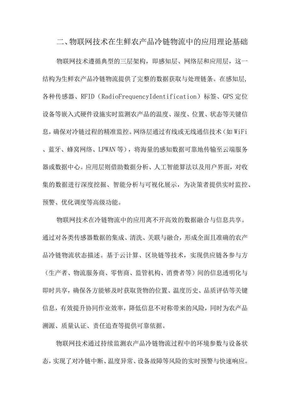 物联网技术在生鲜农产品冷链物流中的应用研究.docx_第2页