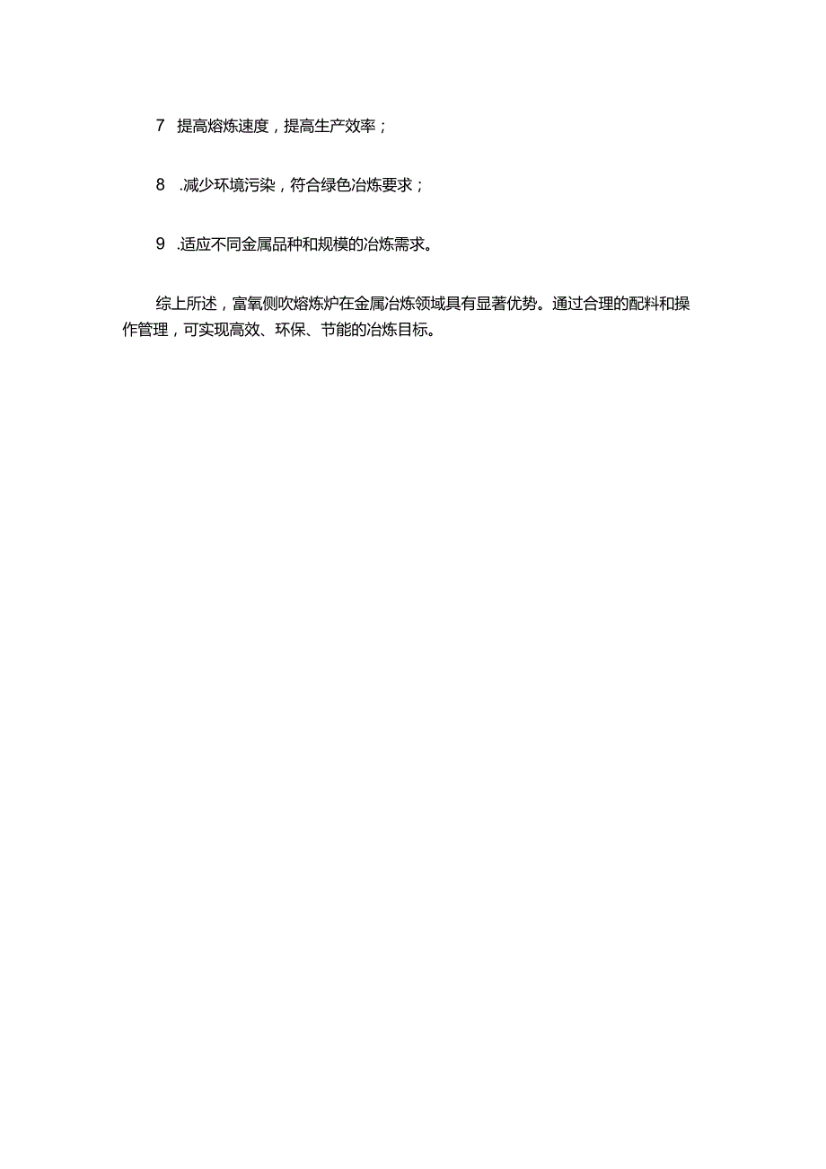 富氧侧吹熔炼炉配料单.docx_第3页