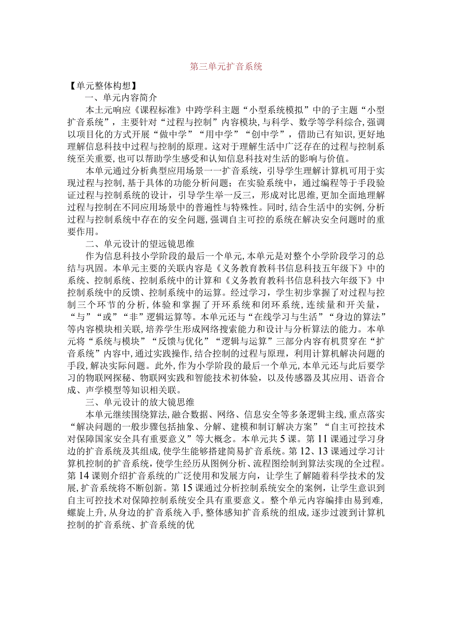 第三单元扩音系统单元教学设计六下信息科技浙教版.docx_第1页