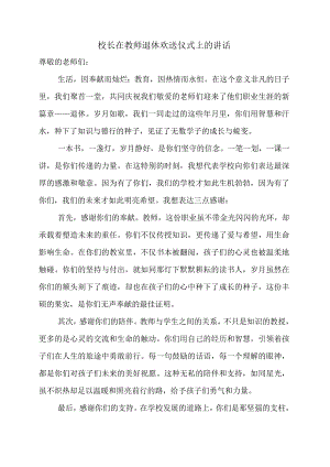 校长在教师退休欢送仪式上的讲话.docx