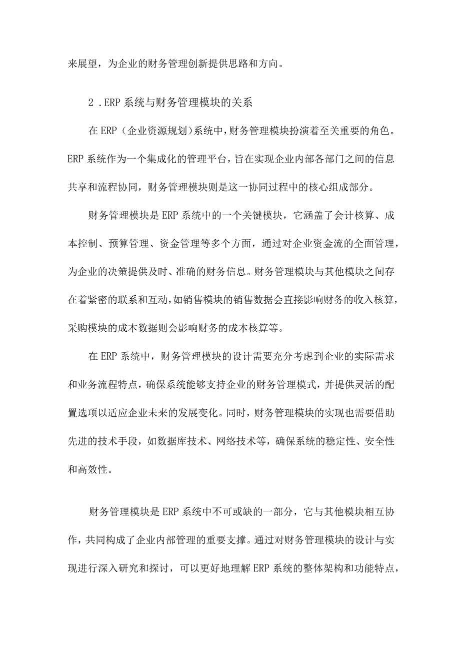 ERP系统中财务管理模块的设计与实现.docx_第2页