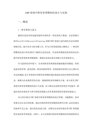 ERP系统中财务管理模块的设计与实现.docx