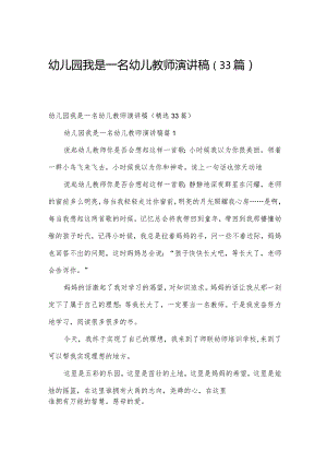 幼儿园我是一名幼儿教师演讲稿（33篇）.docx